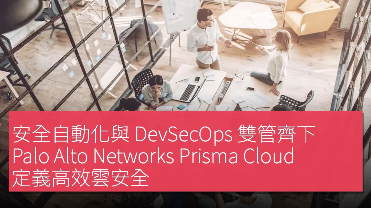 安全自動化與 DevSecOps 雙管齊下，Palo Alto Networks Prisma Cloud 定義高效雲安全