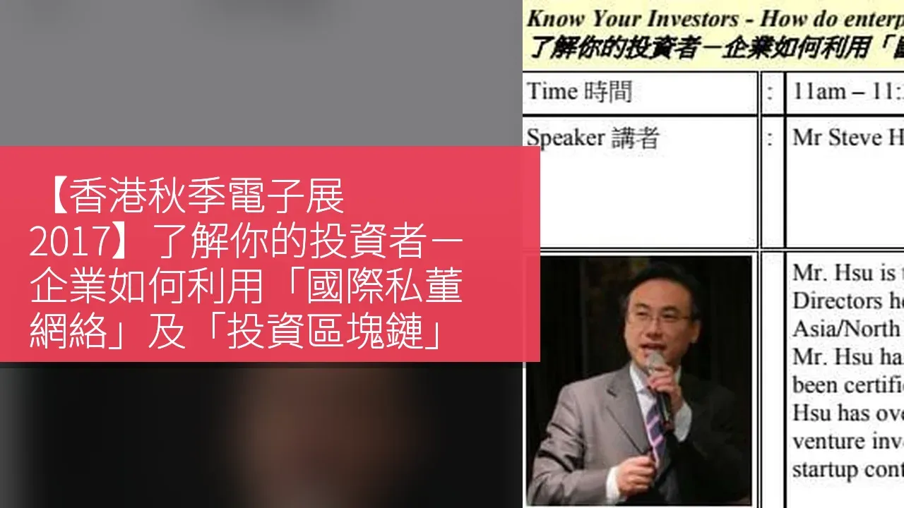 【香港秋季電子展 2017】了解你的投資者－企業如何利用「國際私董網絡」及「投資區塊鏈」