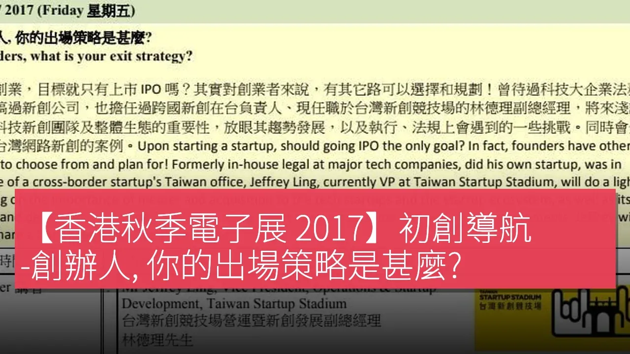 【香港秋季電子展 2017】初創導航 -創辦人, 你的出場策略是甚麼?