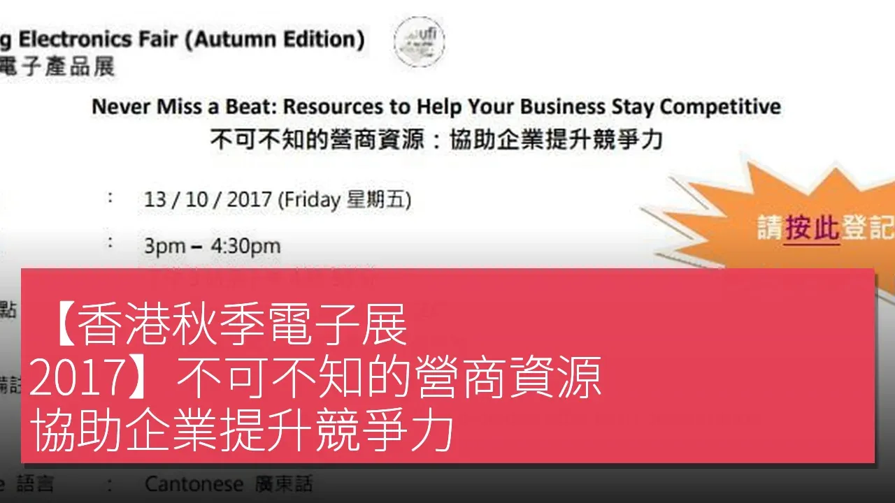 【香港秋季電子展 2017】不可不知的營商資源：協助企業提升競爭力