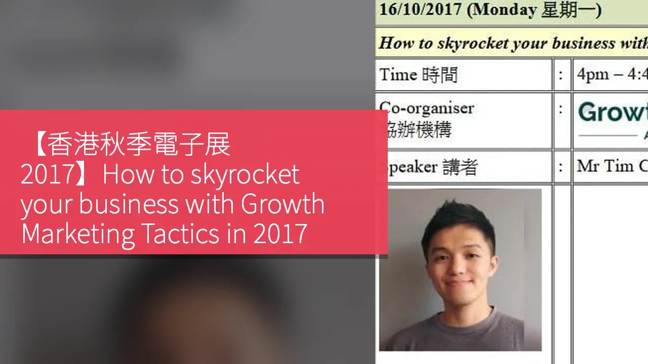 【香港秋季電子展 2017】How to skyrocket your business with Growth Marketing Tactics in 2017