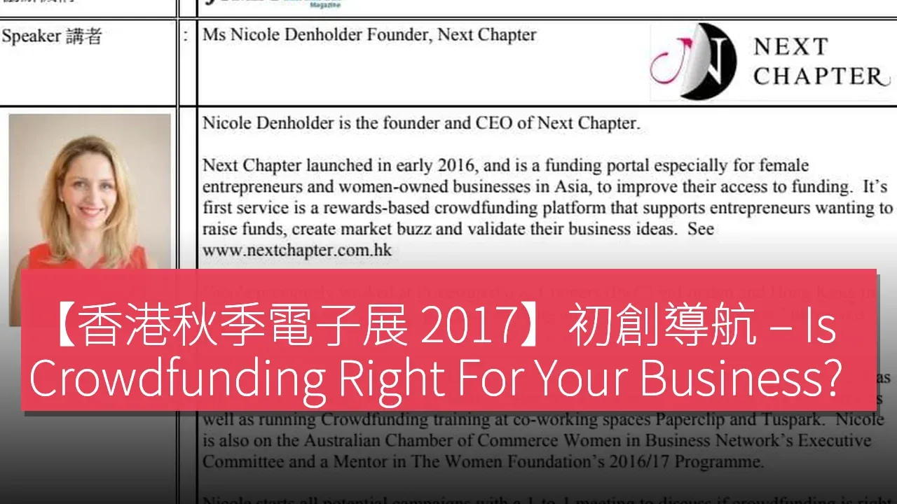 【香港秋季電子展 2017】初創導航 – Is Crowdfunding Right For Your Business?