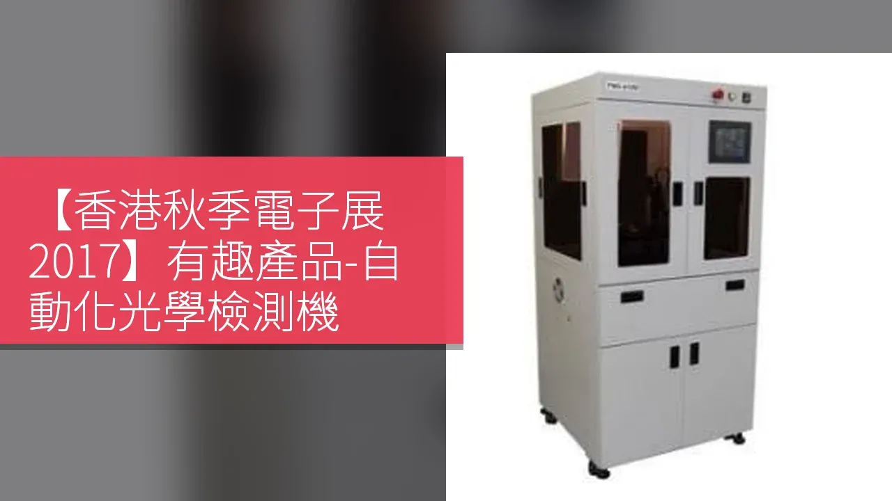 【香港秋季電子展 2017】有趣產品-自動化光學檢測機