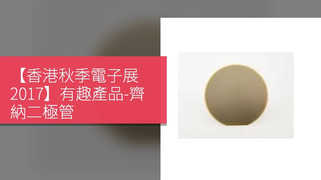【香港秋季電子展 2017】有趣產品-齊納二極管
