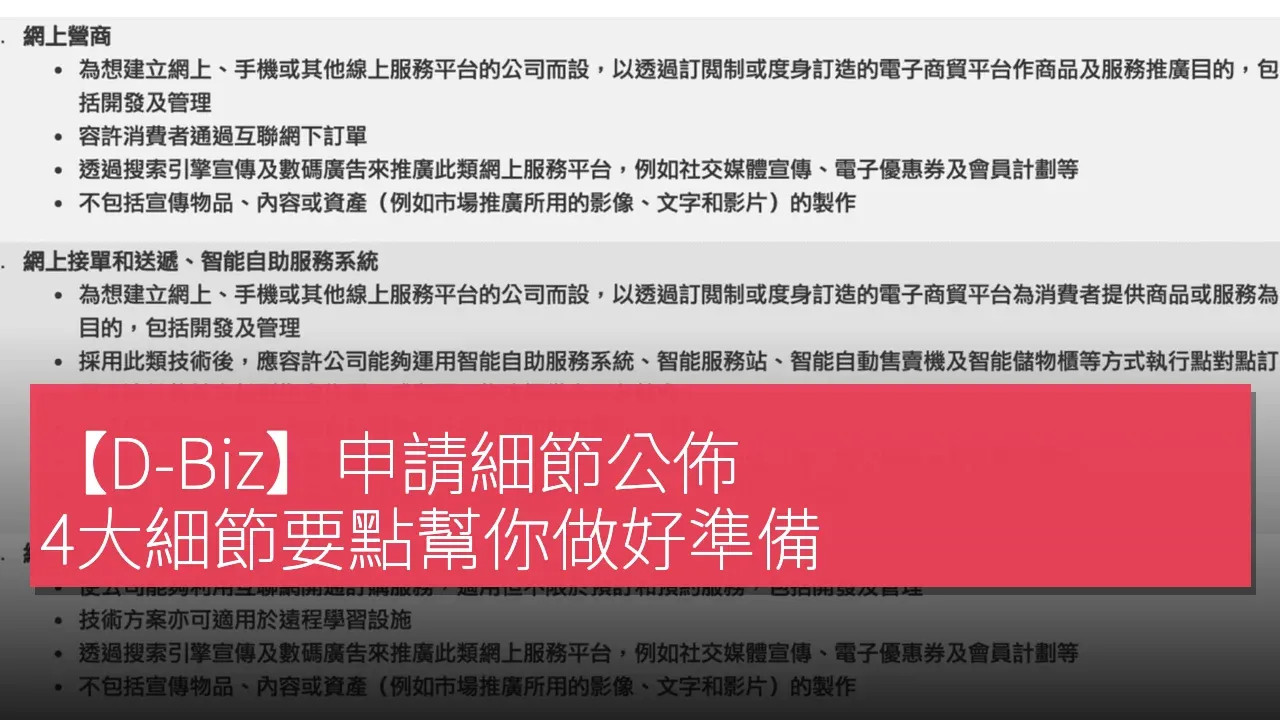 【D-Biz】申請細節公佈，4大細節要點幫你做好準備