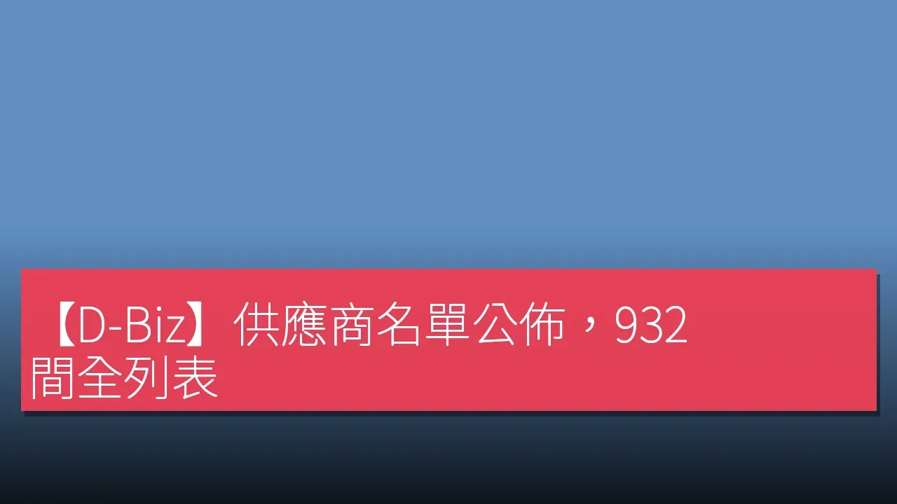 【D-Biz】供應商名單公佈，932 間全列表