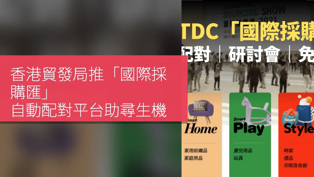 香港貿發局推「國際採購匯」：自動配對平台助尋生機