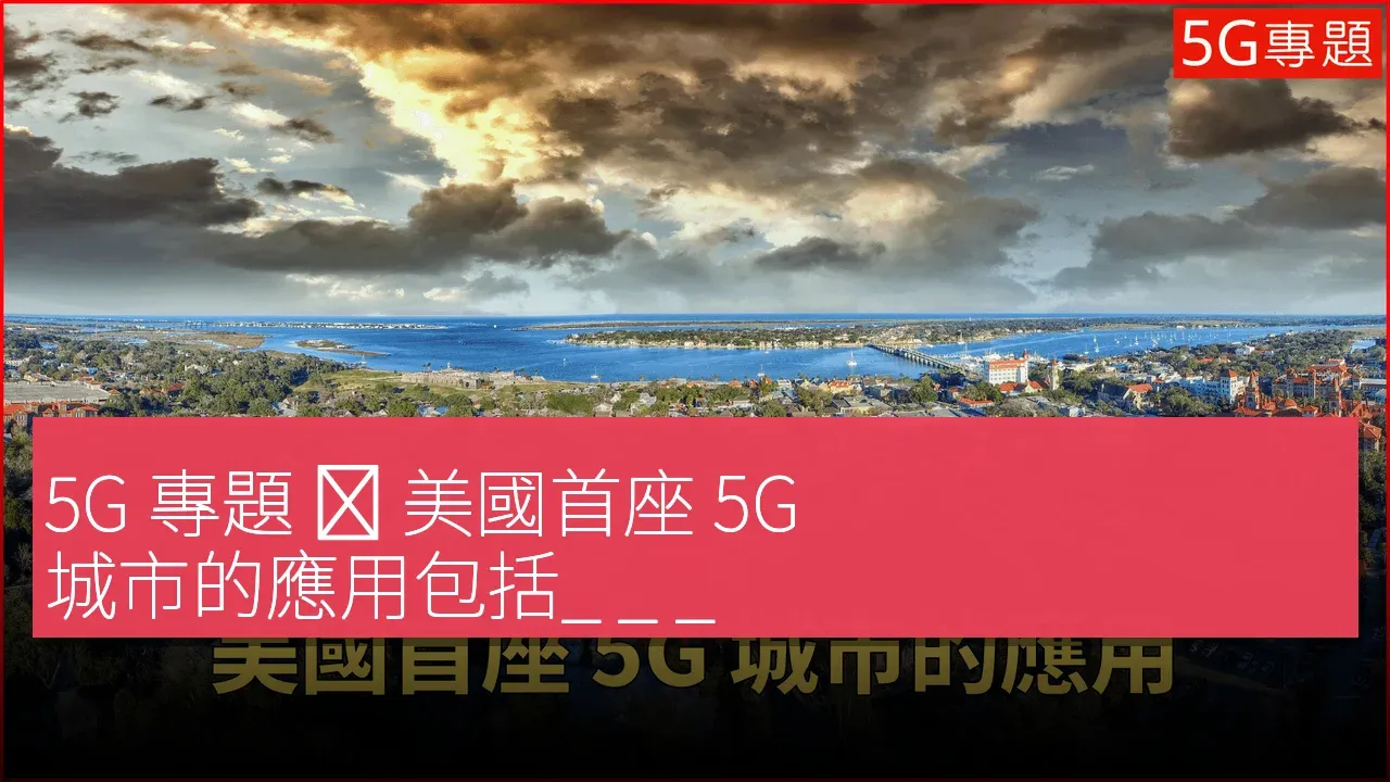 5G 專題 ❙ 美國首座 5G 城市的應用包括_ _ _