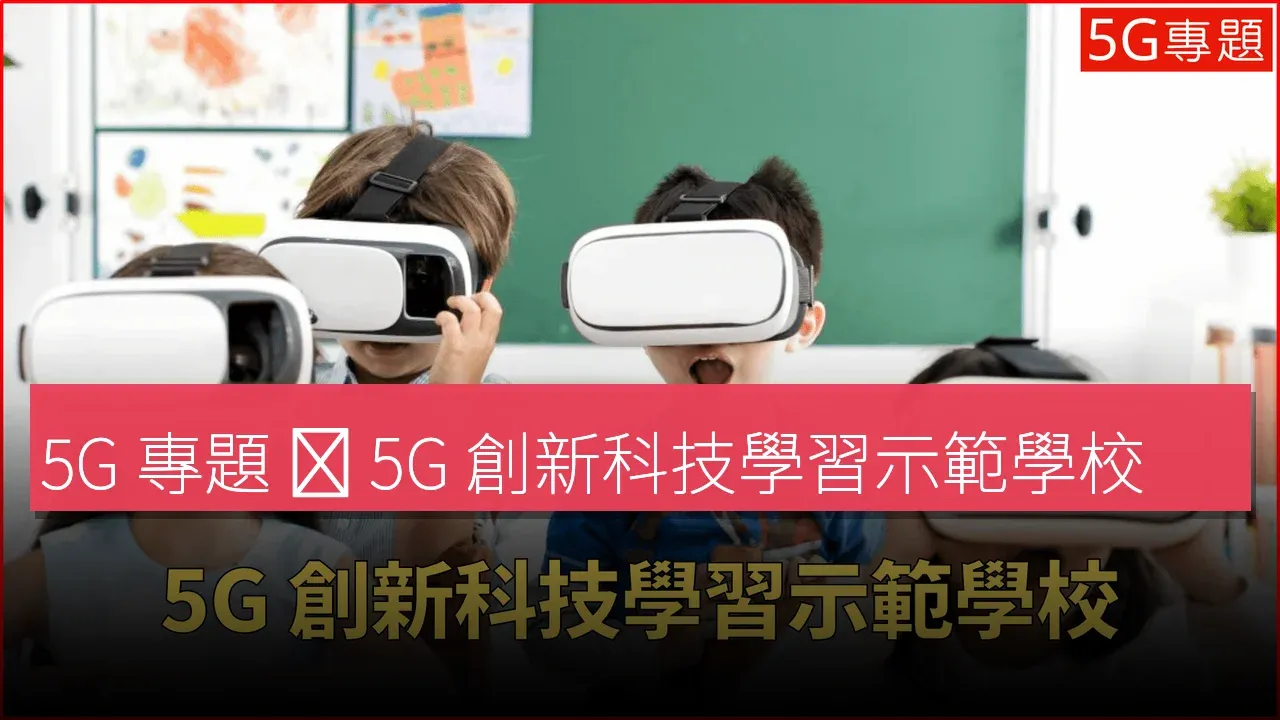 5G 專題 ❙ 5G 創新科技學習示範學校