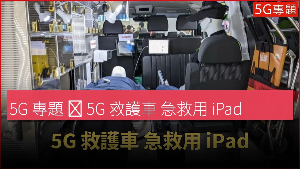 5G 專題 ❙ 5G 救護車 急救用 iPad