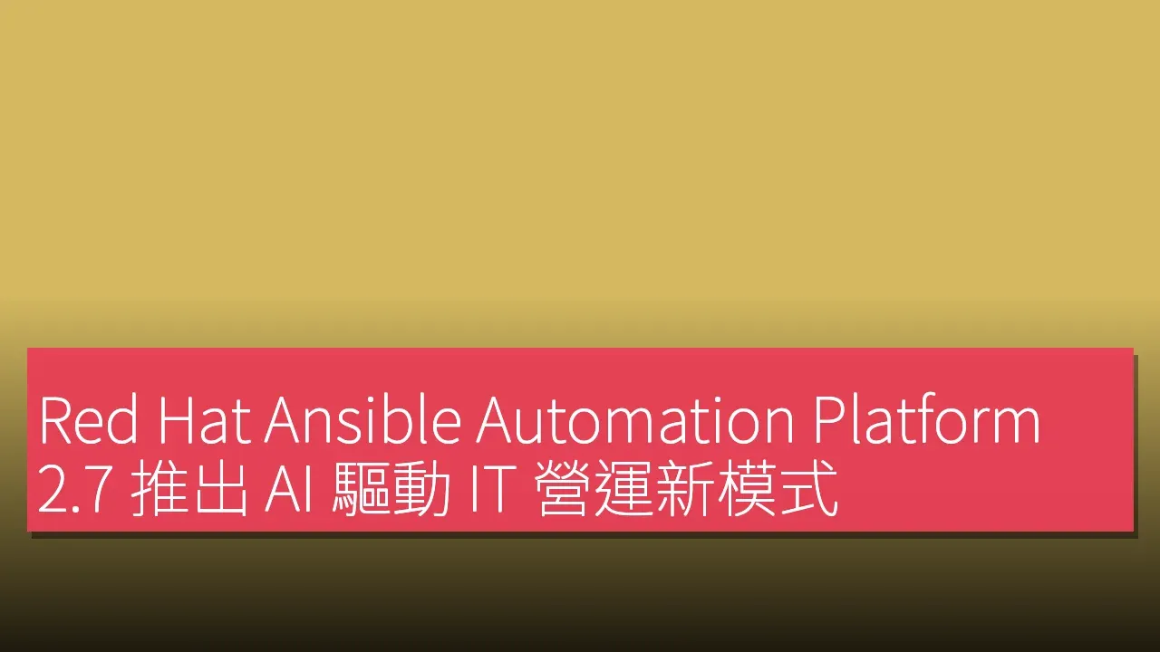 Red Hat Ansible Automation Platform 2.7 推出 AI 驅動 IT 營運新模式