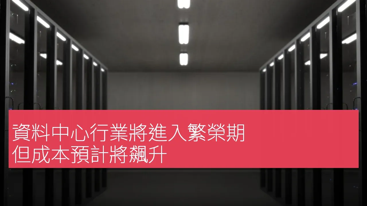資料中心行業將進入繁榮期，但成本預計將飆升