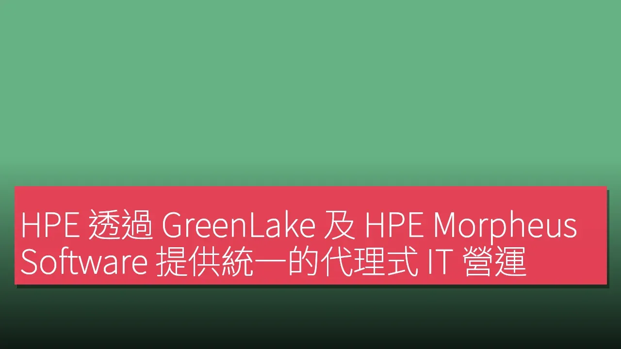 HPE 透過 GreenLake 及 HPE Morpheus Software 提供統一的代理式 IT 營運