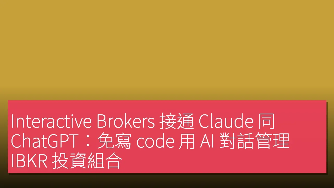 Interactive Brokers 接通 Claude 同 ChatGPT：免寫 code 用 AI 對話管理 IBKR 投資組合