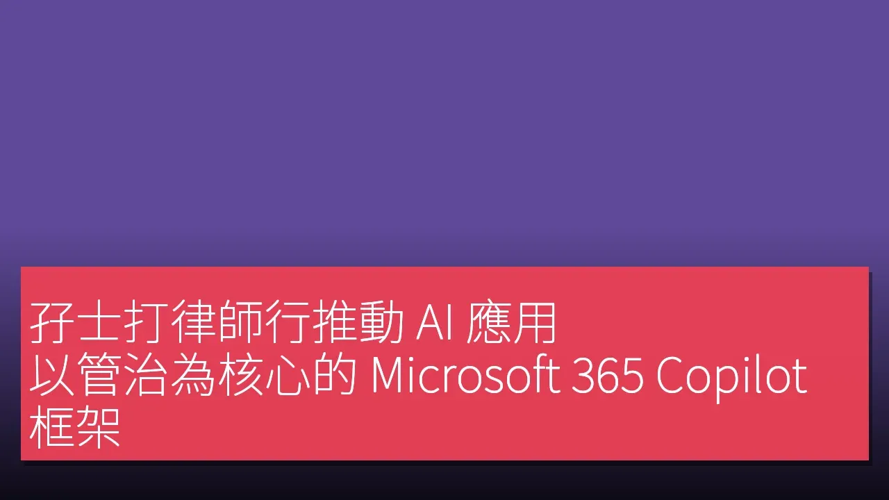 孖士打律師行推動 AI 應用：以管治為核心的 Microsoft 365 Copilot 框架
