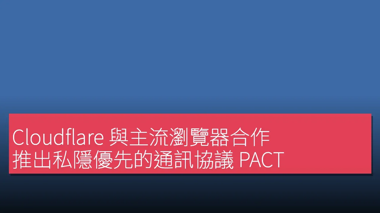 Cloudflare 與主流瀏覽器合作 推出私隱優先的通訊協議 PACT