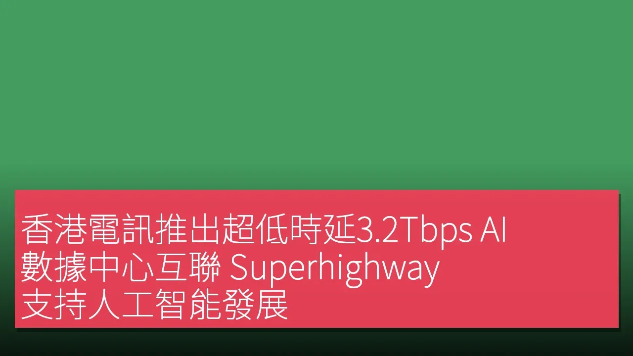 香港電訊推出超低時延3.2Tbps AI 數據中心互聯 Superhighway 支持人工智能發展