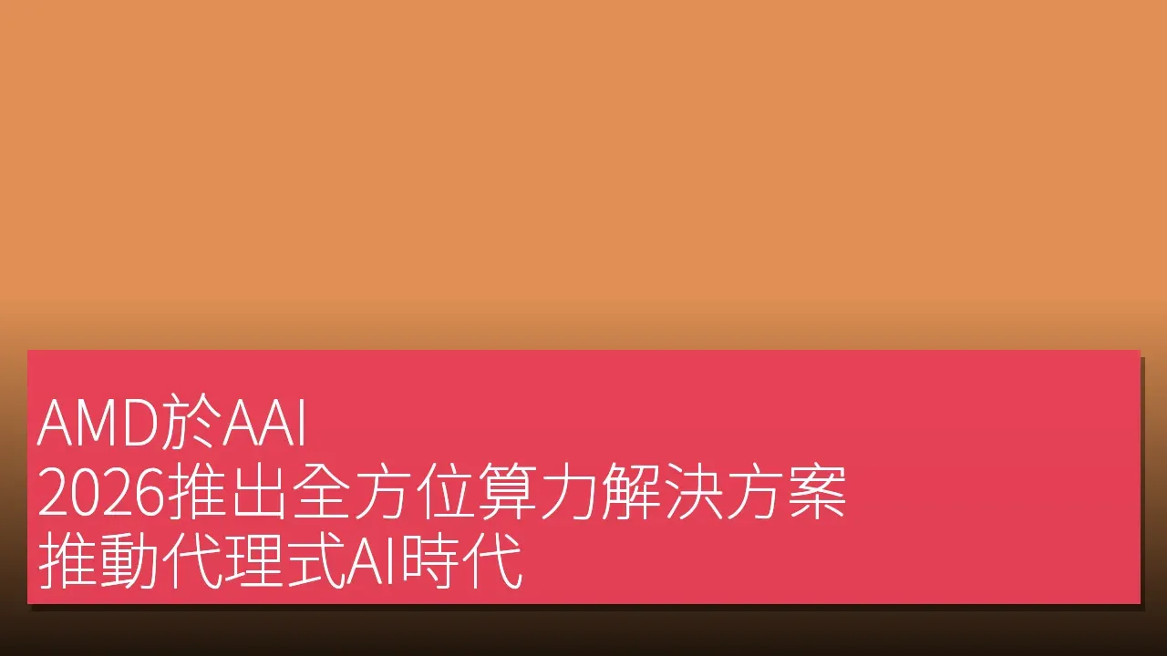 AMD於AAI 2026推出全方位算力解決方案，推動代理式AI時代