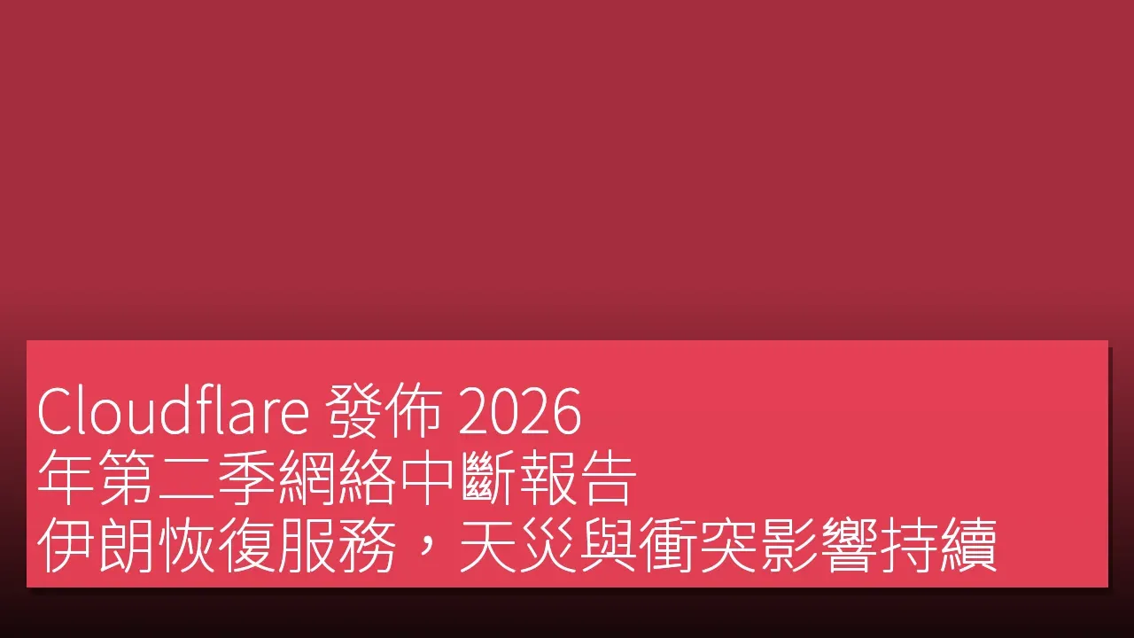 Cloudflare 發佈 2026 年第二季網絡中斷報告：伊朗恢復服務，天災與衝突影響持續