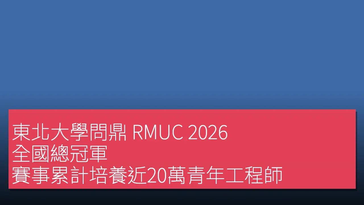 東北大學問鼎 RMUC 2026 全國總冠軍，賽事累計培養近20萬青年工程師