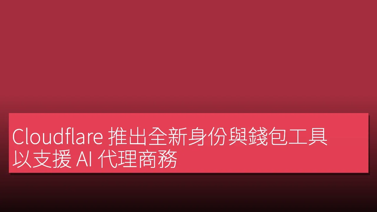 Cloudflare 推出全新身份與錢包工具 以支援 AI 代理商務