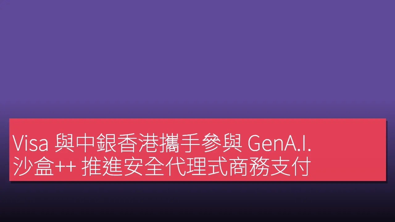 Visa ร่วมมือกับ Bank of China (Hong Kong) เข้าร่วม GenA.I. Sandbox++ เพื่อพัฒนาการชำระเงินทางธุรกิจที่ปลอดภัย
