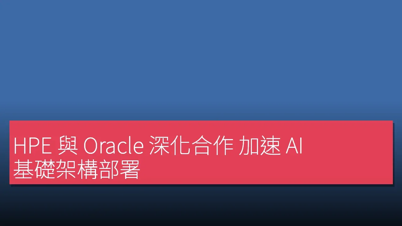 HPE ร่วมมือกับ Oracle ขยายความร่วมมือเร่งการติดตั้งโครงสร้างพื้นฐาน AI