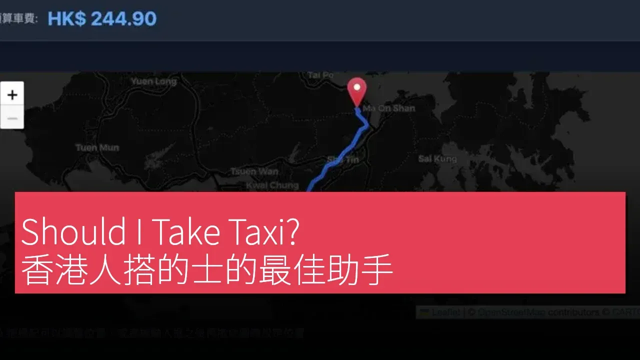Should I Take Taxi? (我應該搭的士嗎？)