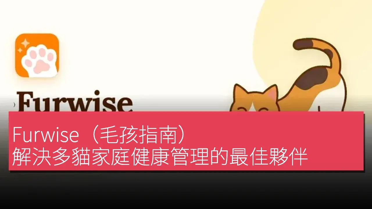Furwise（毛孩指南）