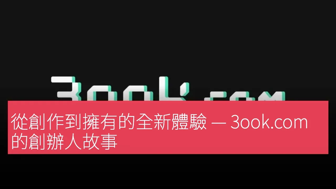 從創作到擁有的全新體驗 — 3ook.com 的創辦人故事