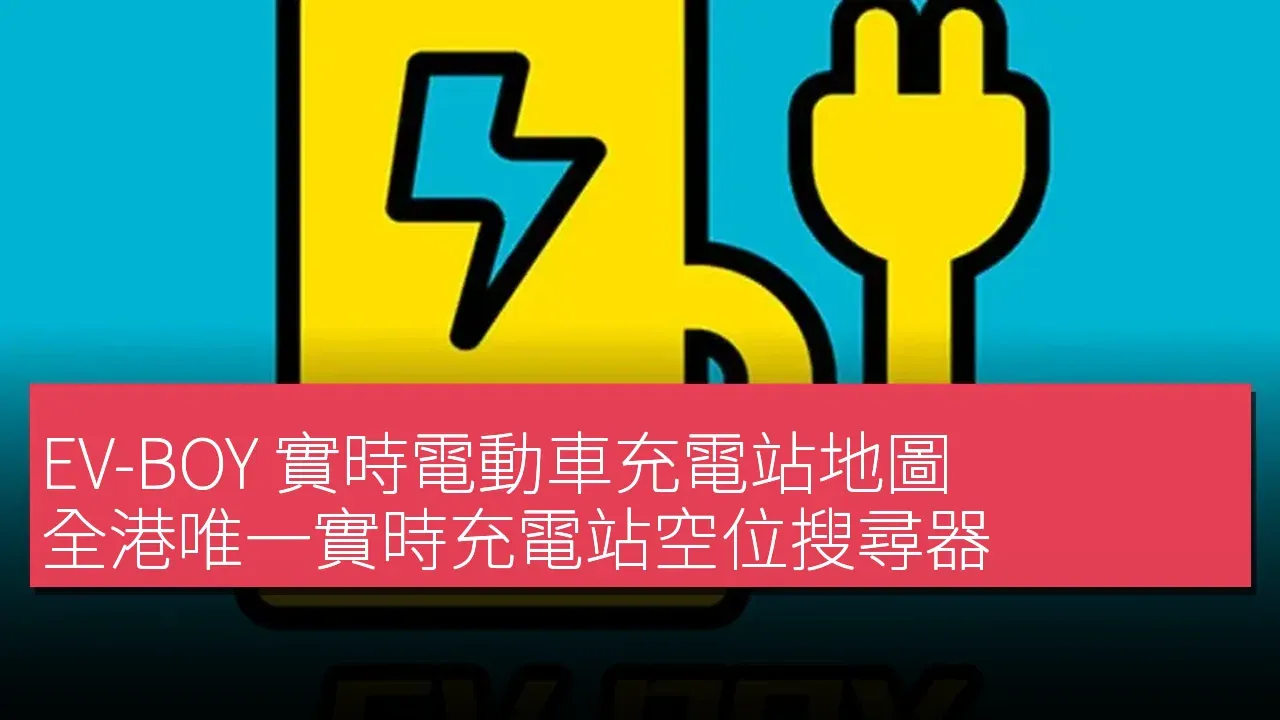 EV-BOY 實時電動車充電站地圖
