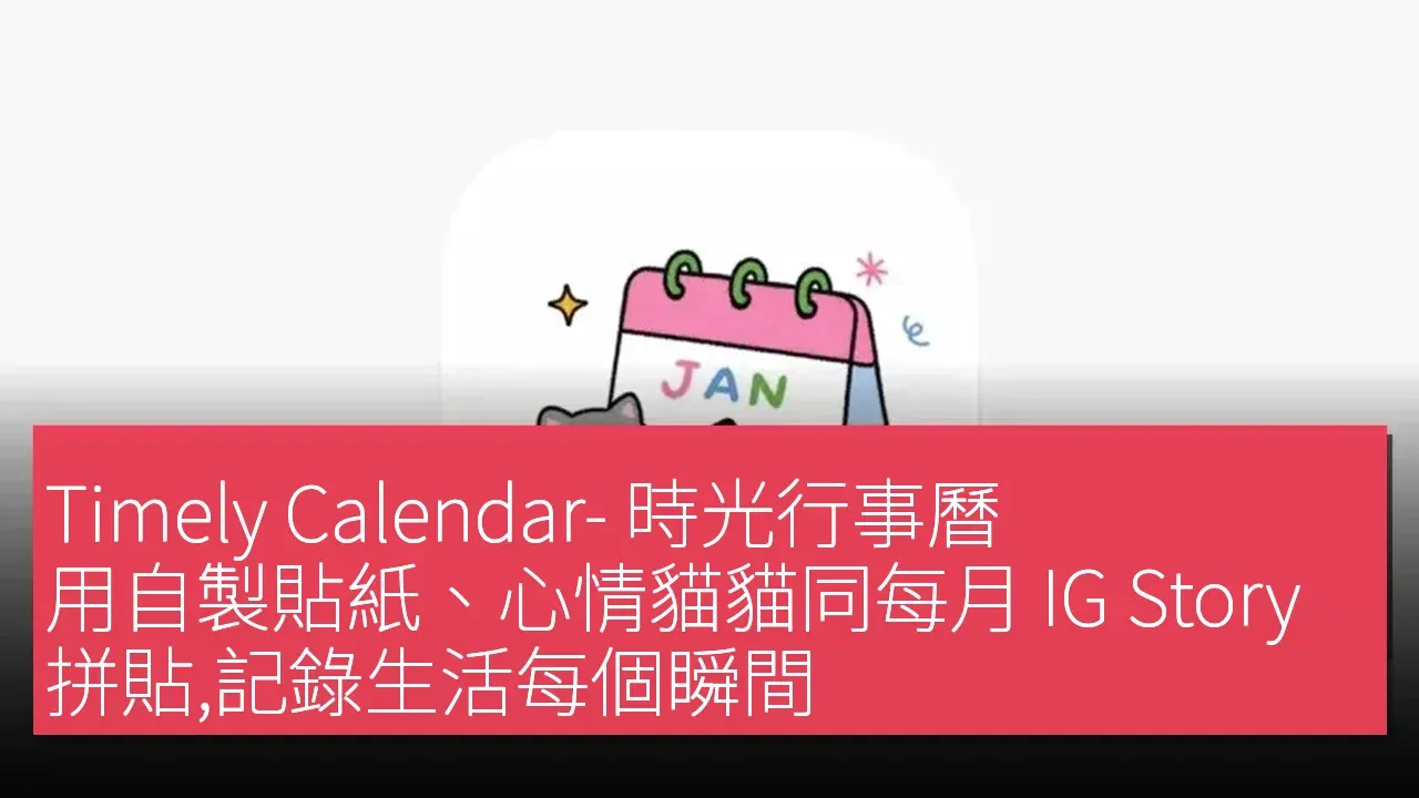 Timely Calendar- 時光行事曆