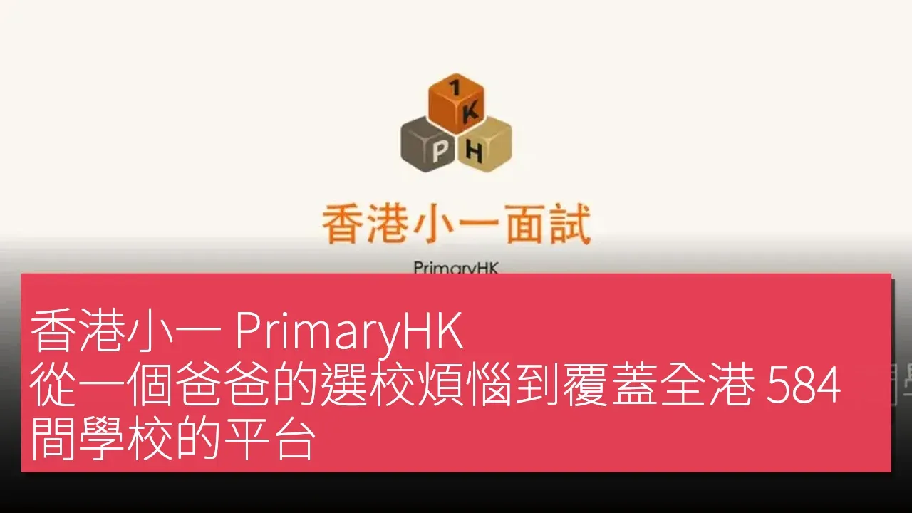 香港小一 PrimaryHK