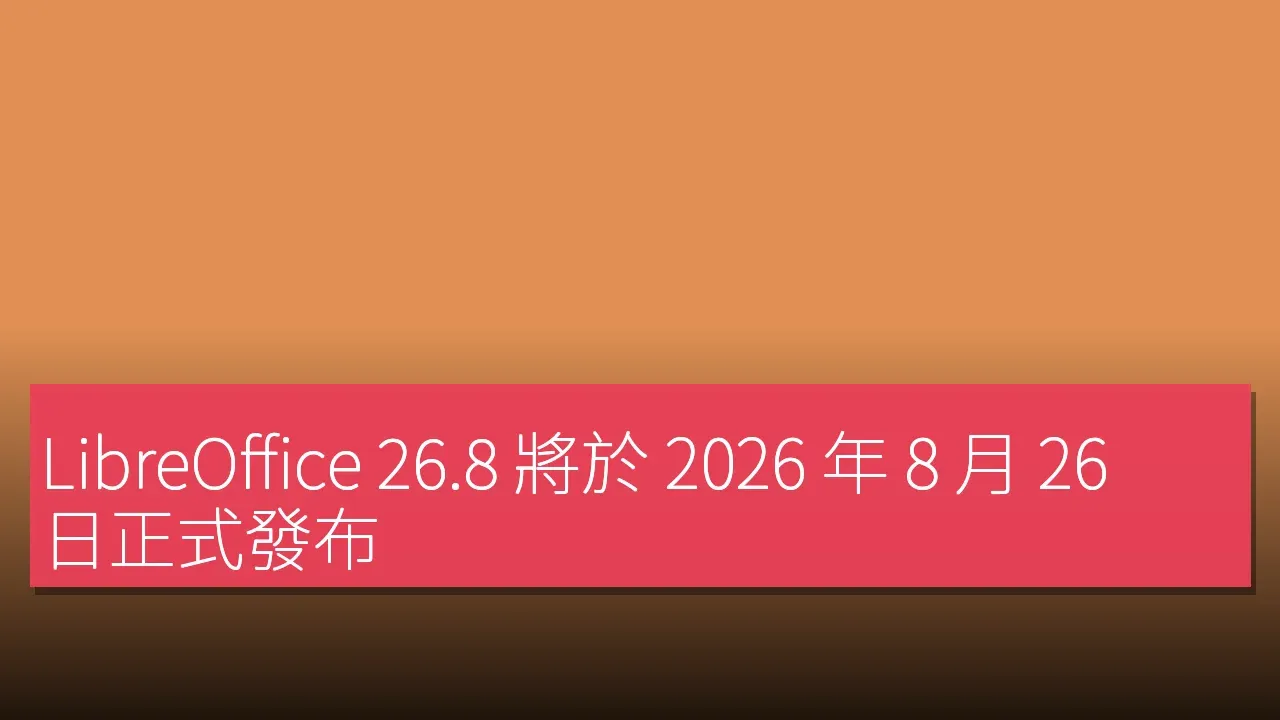 LibreOffice 26.8 將於 2026 年 8 月 26 日正式發布