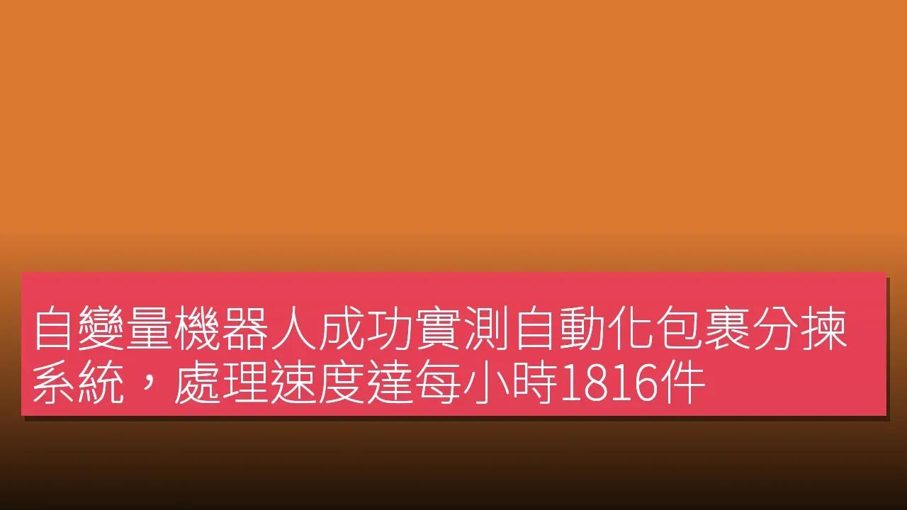 自變量機器人成功實測自動化包裹分揀系統，處理速度達每小時1816件