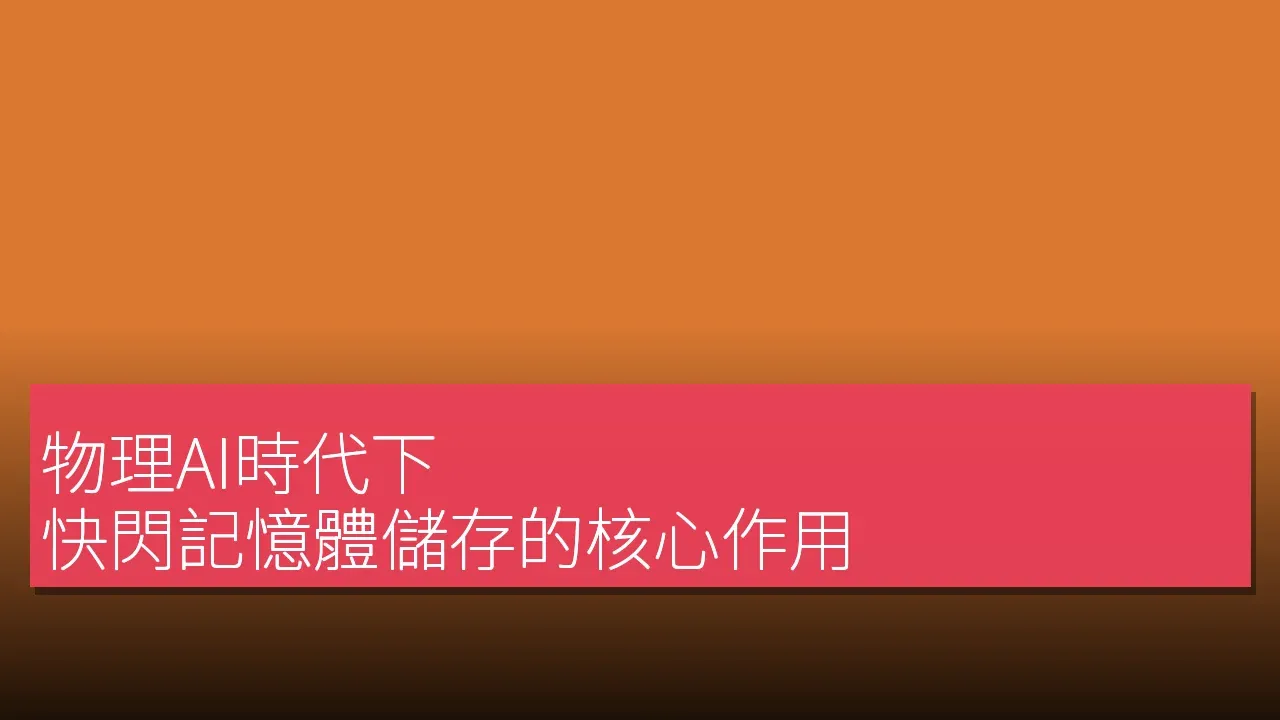 物理AI時代下 快閃記憶體儲存的核心作用