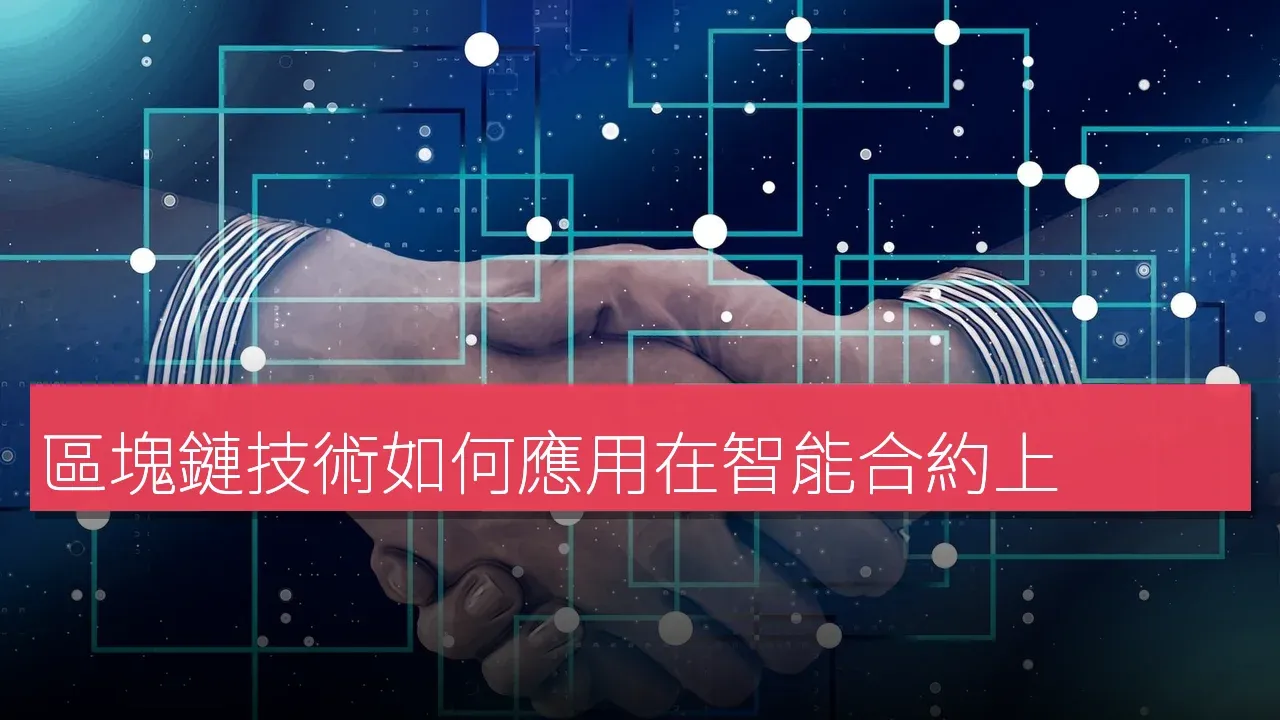 區塊鏈技術如何應用在智能合約上？