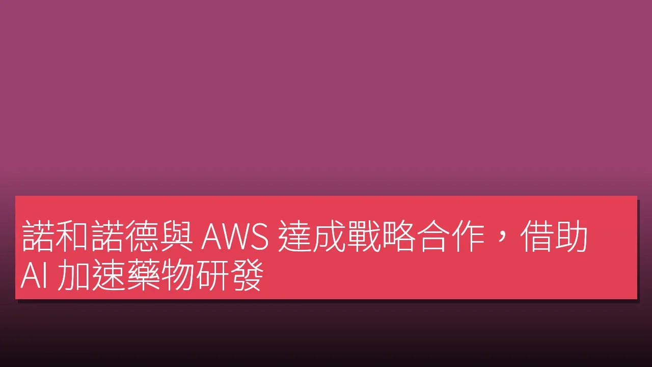 諾和諾德與 AWS 達成戰略合作，借助 AI 加速藥物研發