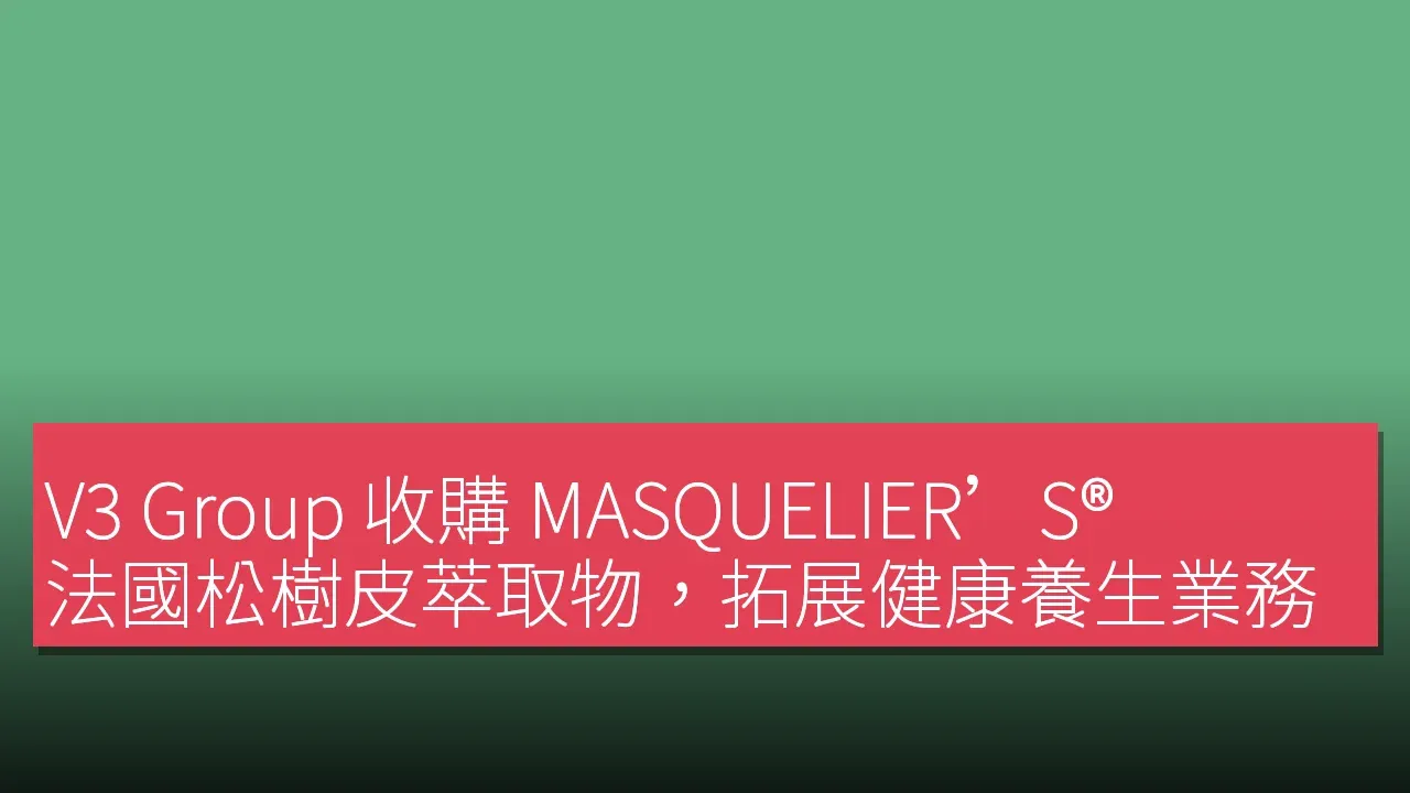 V3 Group 收購 MASQUELIER’S® 法國松樹皮萃取物，拓展健康養生業務