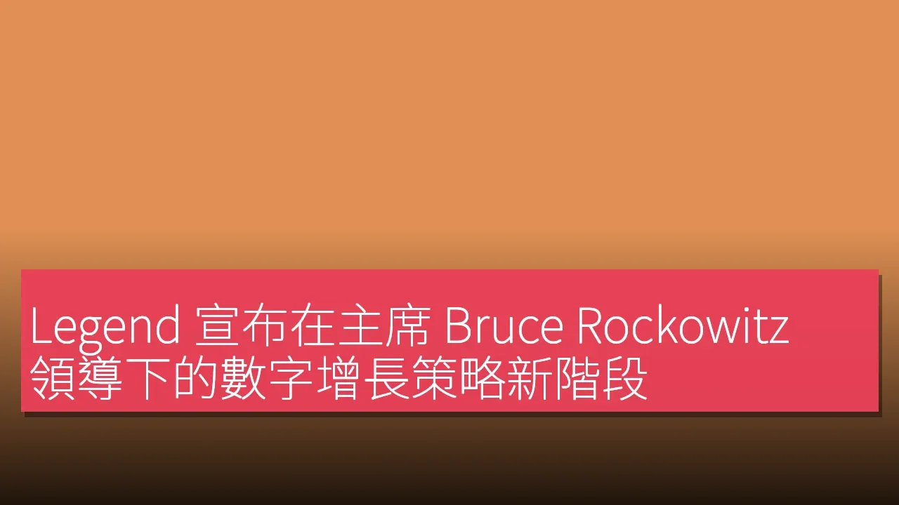 Legend 宣布在主席 Bruce Rockowitz 領導下的數字增長策略新階段