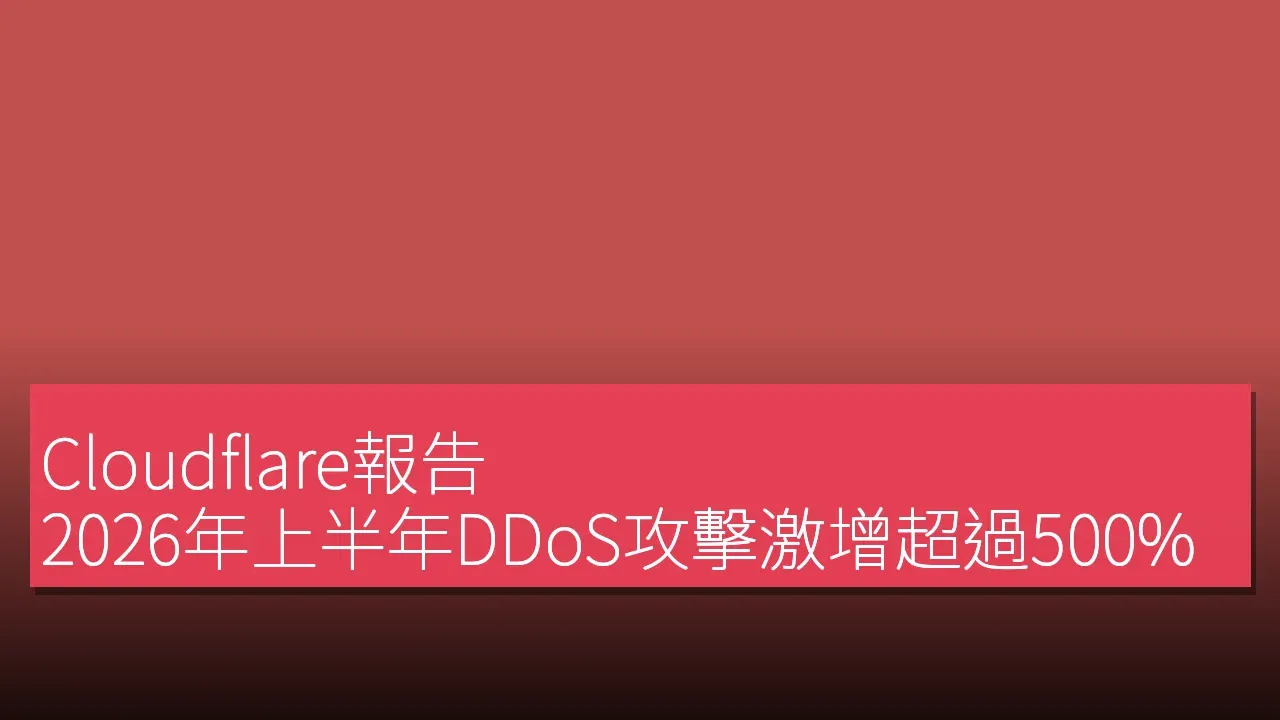 Cloudflare報告：2026年上半年DDoS攻擊激增超過500%