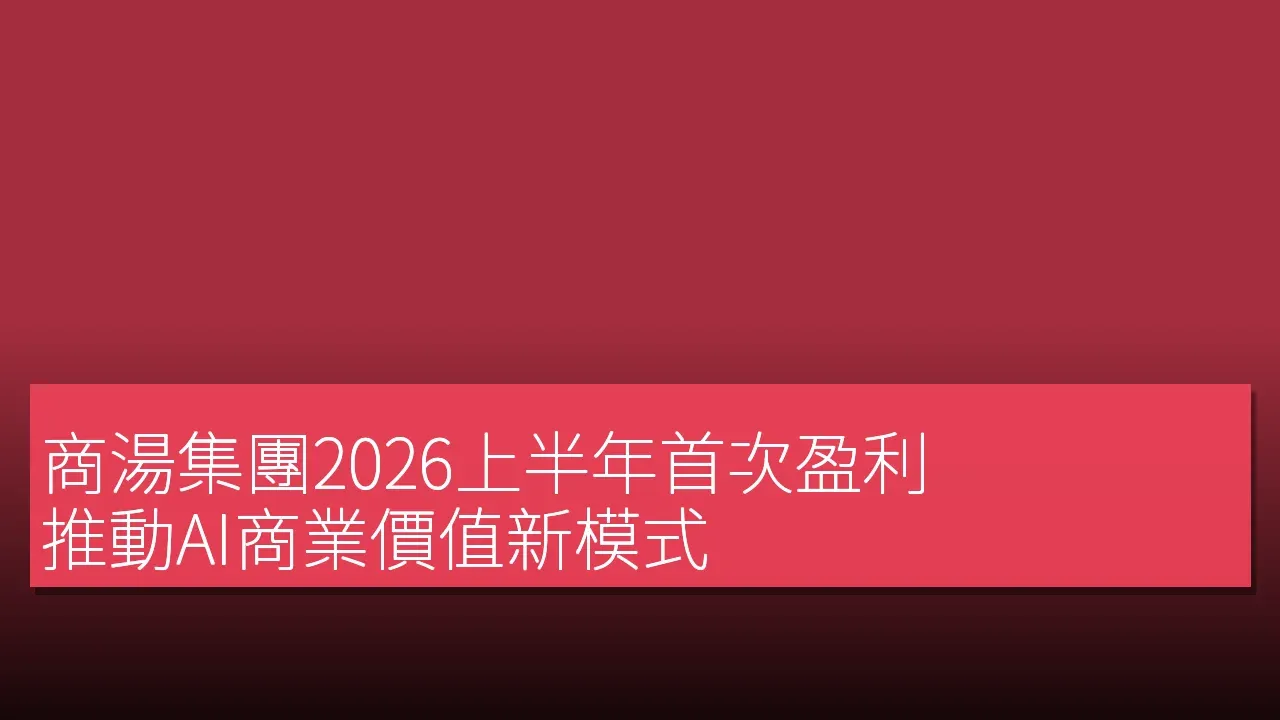 商湯集團2026上半年首次盈利，推動AI商業價值新模式