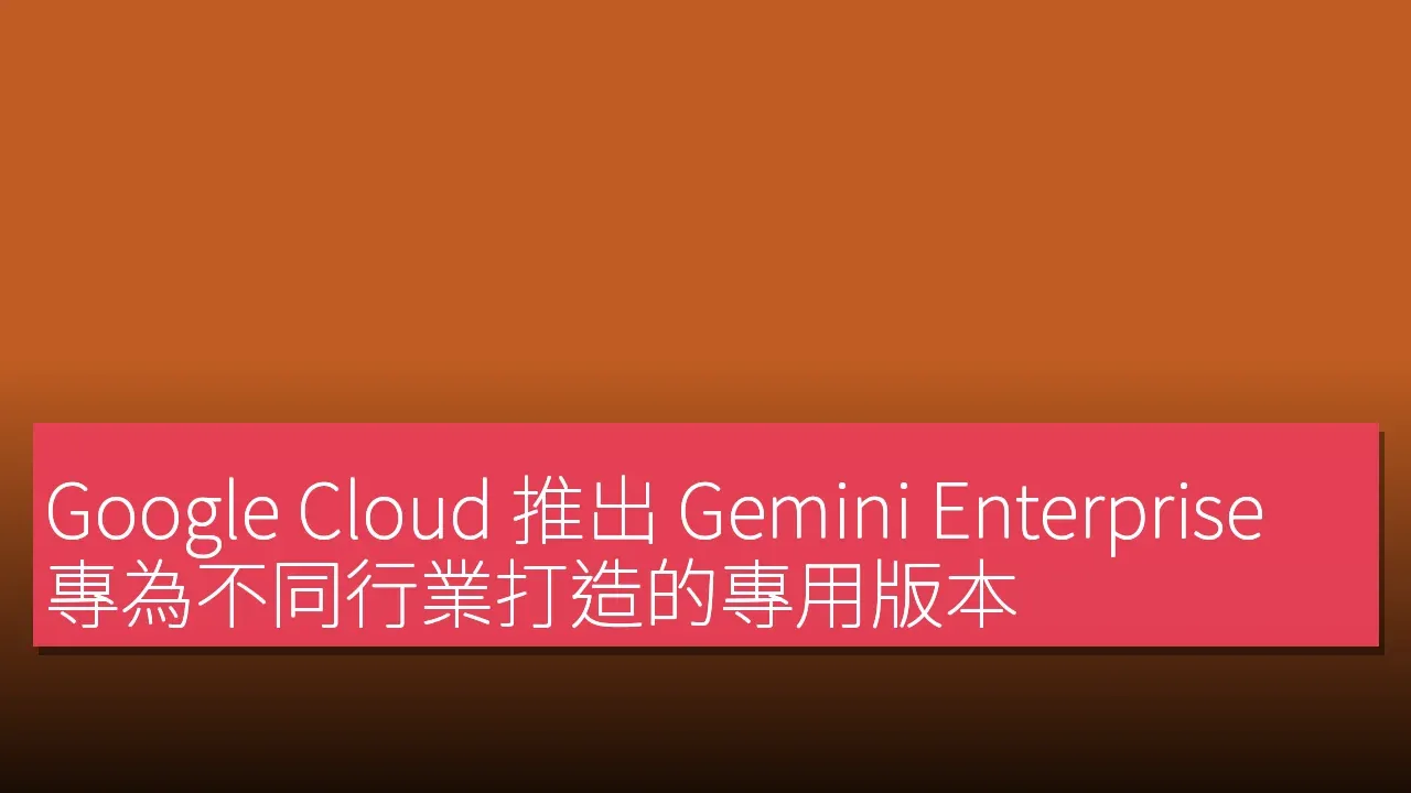 Google Cloud 推出 Gemini Enterprise 專為不同行業打造的專用版本