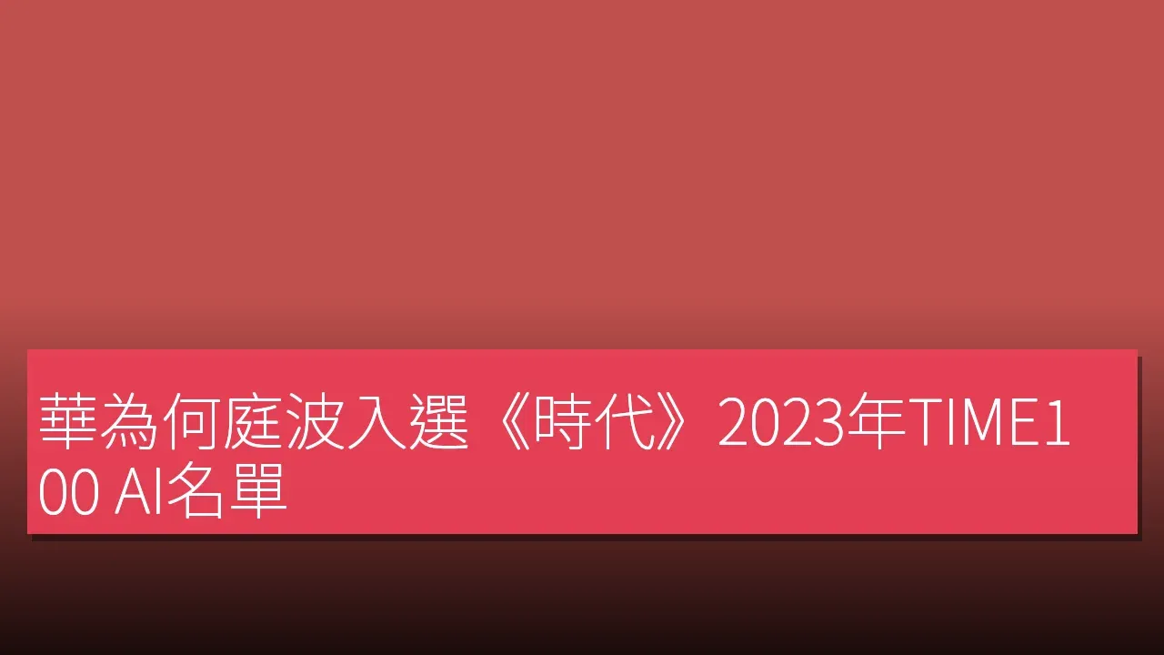 華為何庭波入選《時代》2023年TIME100 AI名單