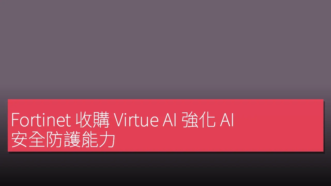 Fortinet übernimmt Virtue AI zur Stärkung der AI-Sicherheitslösungen