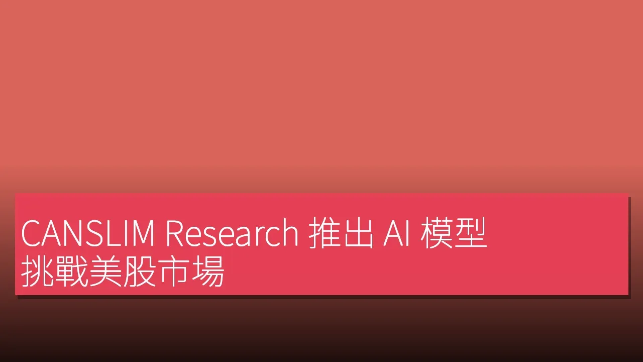 CANSLIM Research 推出 AI 模型 挑戰美股市場