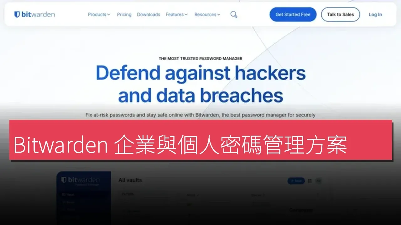 Bitwarden 企業與個人密碼管理方案