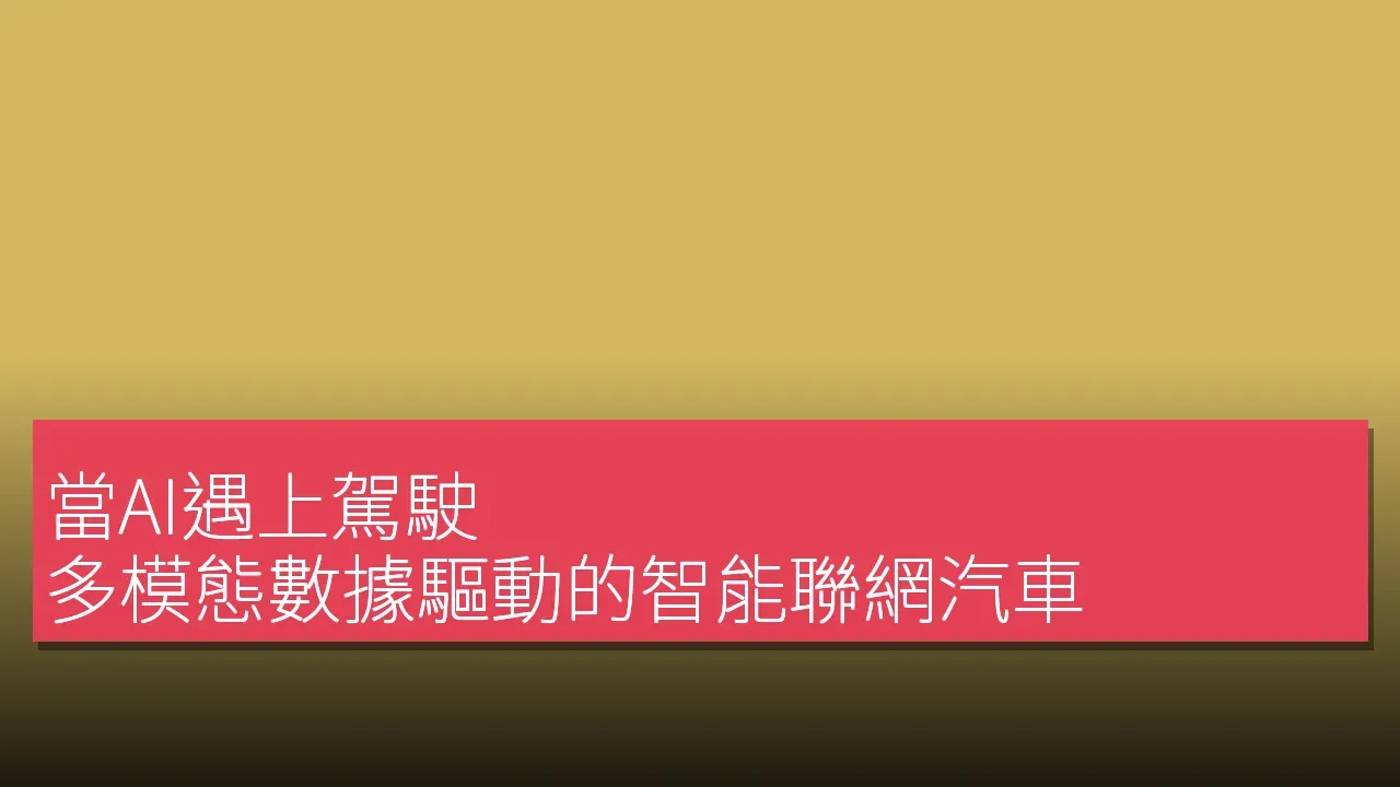 當AI遇上駕駛：多模態數據驅動的智能聯網汽車