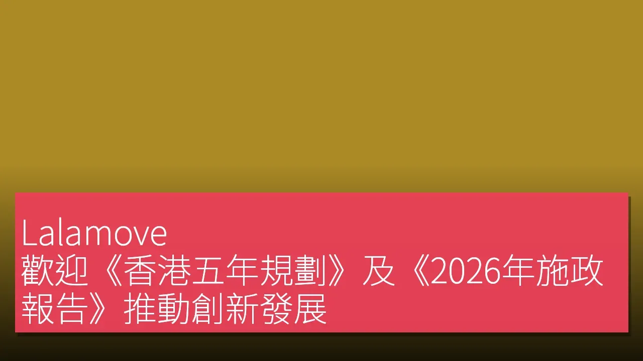 Lalamove 歡迎《香港五年規劃》及《2026年施政報告》推動創新發展