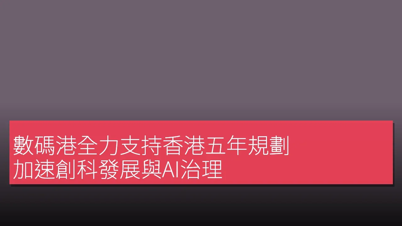 ดิจิทัลพอร์ตสนับสนุนอย่างเต็มที่แผนพัฒนาหกปีของฮ่องกง ขับเคลื่อนการพัฒนาด้านเทคโนโลยีและวิทยาการข้อมูลและการกำก